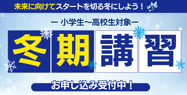 冬期講習 冬期講習