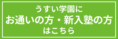 うすい学園にお通いの方はこちら