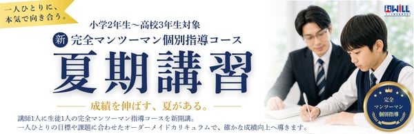 マンツーマン夏期バナー