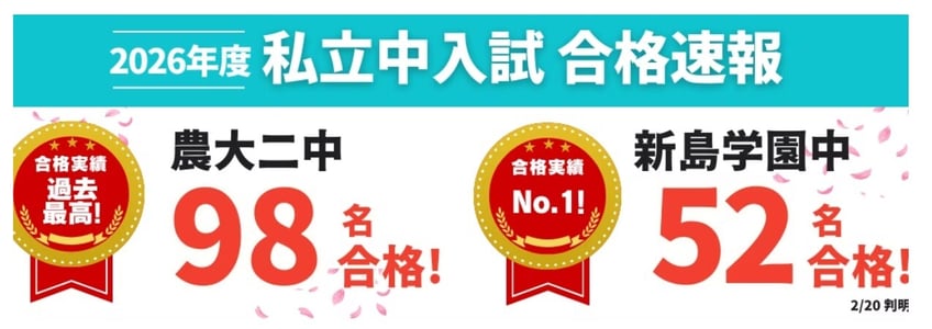 農二・新島合格実績