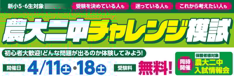 農大二中チャレンジ模試バナー