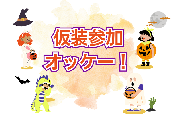 仮装オッケー