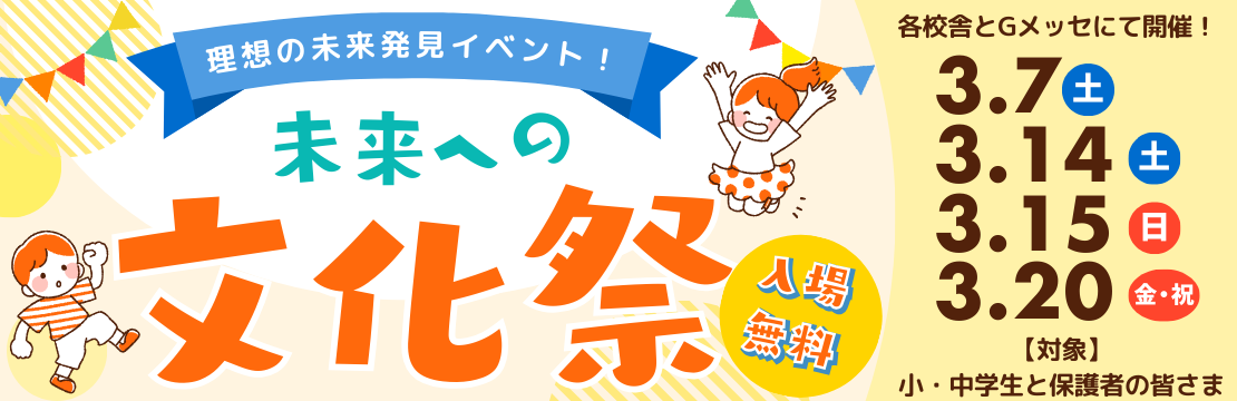 未来への文化祭・高校入試情報会バナー 未来への文化祭・高校入試情報会バナー