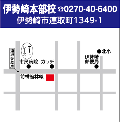 伊勢崎本部校