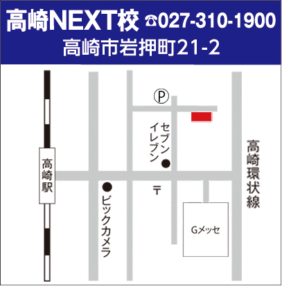 高崎NEXT校